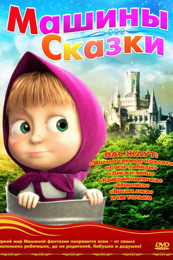 Машины сказки 2013