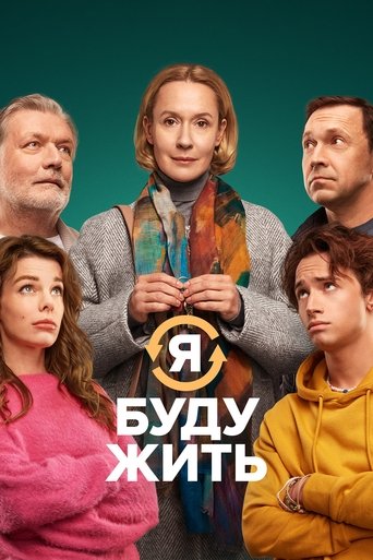 Poster of Я буду жить