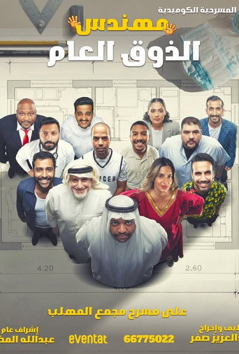 مهندس الذوق العام (1970)