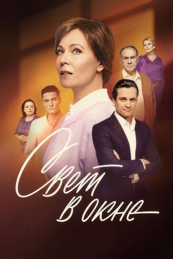 Свет в окне: Season 1