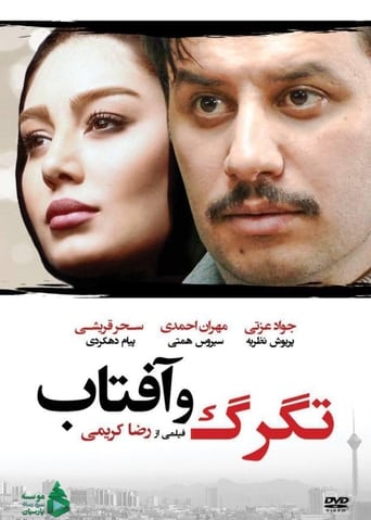 Poster of تگرگ و آفتاب