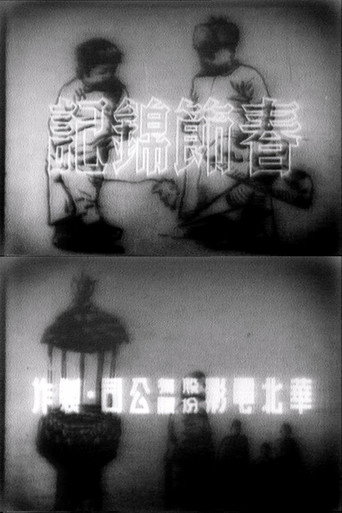 Notes of the Spring Festival (1942)