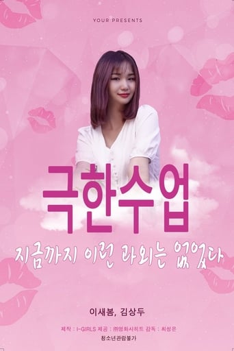 Poster of 극한수업