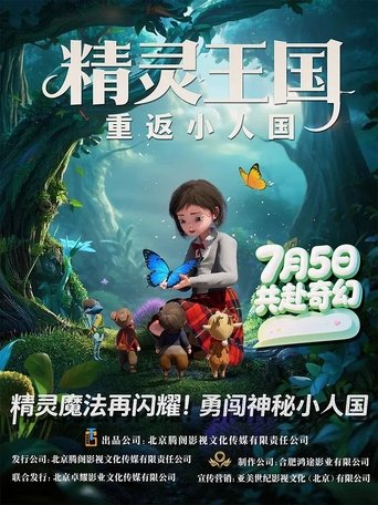 精灵王国：重返小人国 poster
