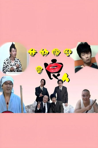 Poster for 我的隔壁是良人