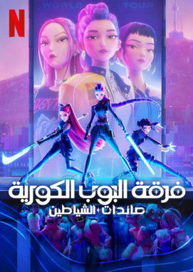 فرقة البوب الكورية: صائدات الشياطين (2025)