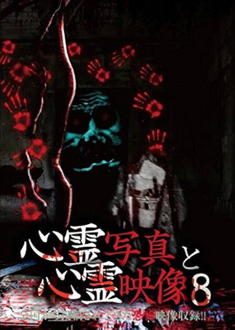 Póster de 心霊写真と心霊映像 8