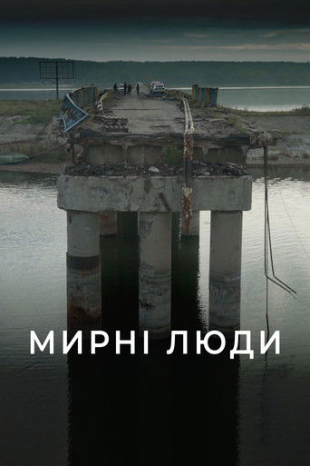 Мирні люди (2025)
