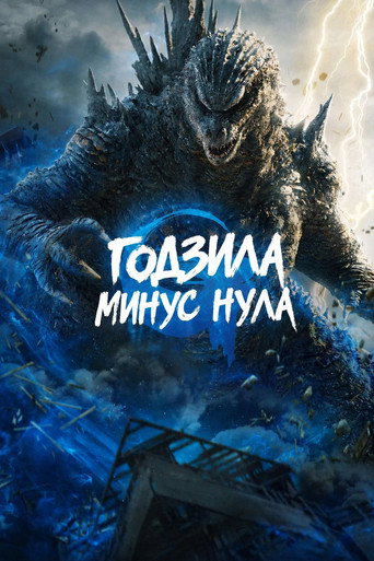 Годзила минус нула