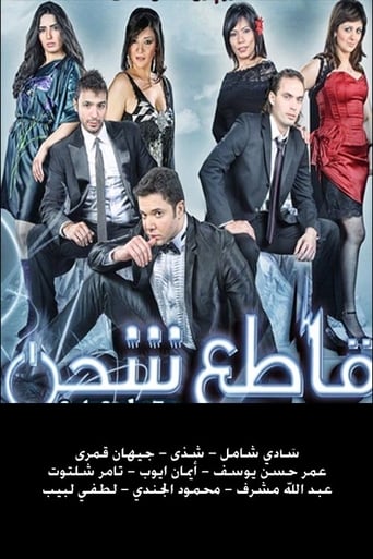 Poster of قاطع شحن