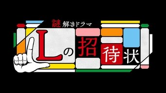 L no Shoutaijou Tokubetsuban - S1E01