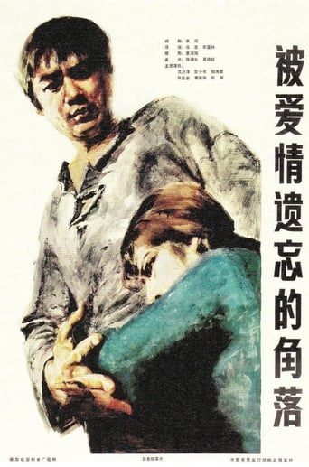 Poster of 被爱情遗忘的角落