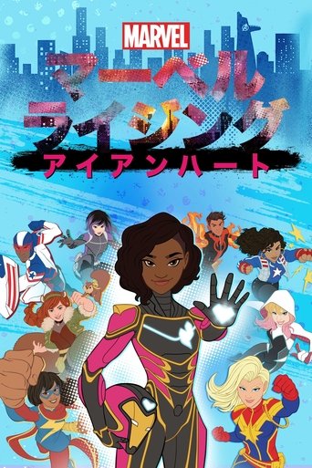 マーベル ライジング:アイアンハート