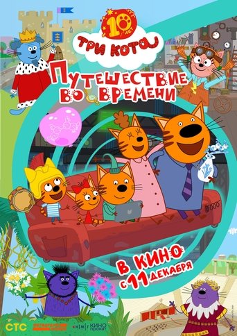 Три кота. Путешествие во времени poster