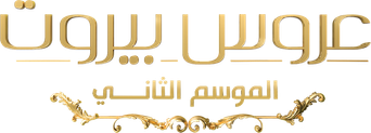 صورة من عروس بيروت