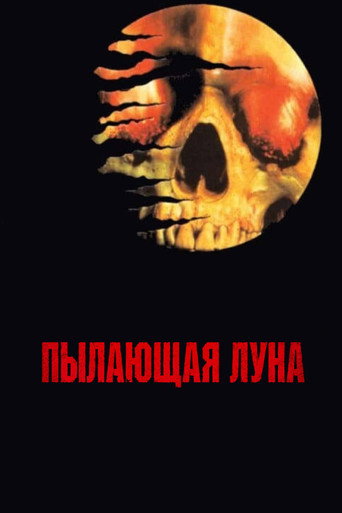 Пылающая луна