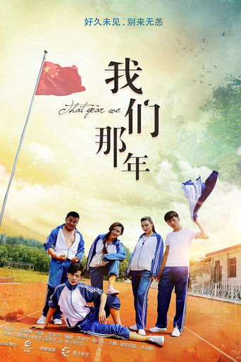 我们那年 poster