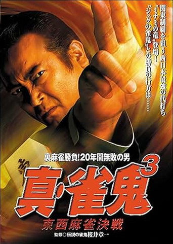 Shin Mahjong Demon 3: East-West Mahjong Showdown (1999)
