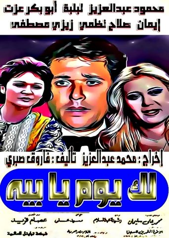 Poster of لك يوم يا بيه