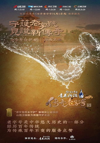 传奇老字号 poster