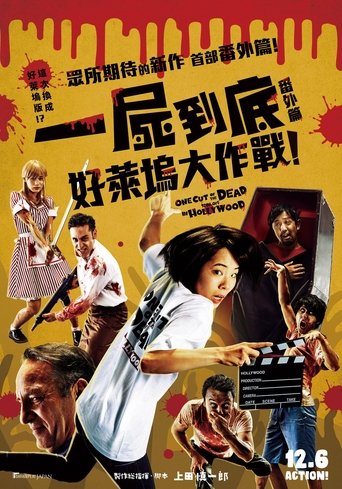 摄影机不要停!续集 好莱坞大作战!