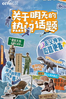 关于明天的热门话题 poster