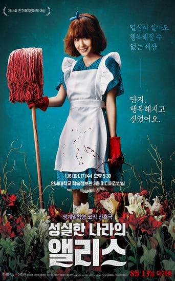 Poster of 성실한 나라의 앨리스