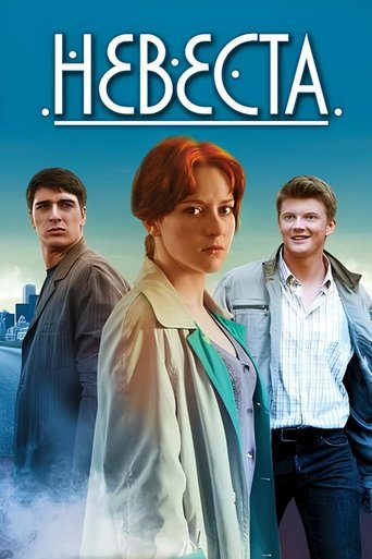Невеста poster