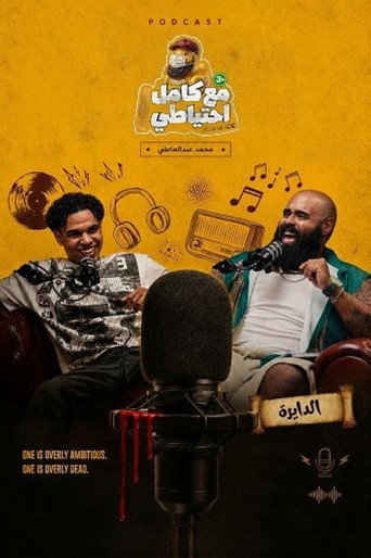 El Dayera - Ma3 Kamel E7teyaty poster