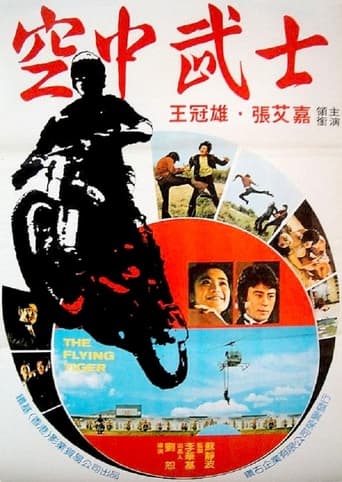 Poster of 飛虎小霸王