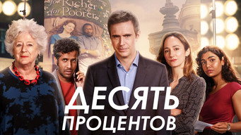 #4 Десять відсотків