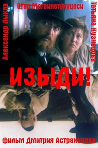 Poster of Изыди!