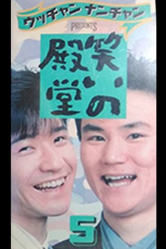笑いの殿堂 5 笑いの殿堂 5