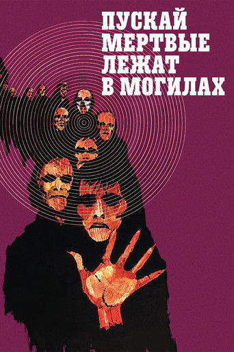 Пускай мертвые лежат в могилах