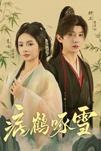 病鹤啄雪 (2025)