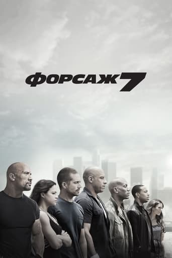 Форсаж 7