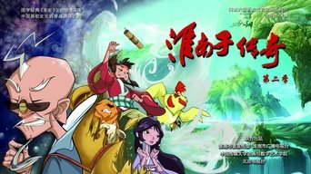 淮南子传奇 - S2E01