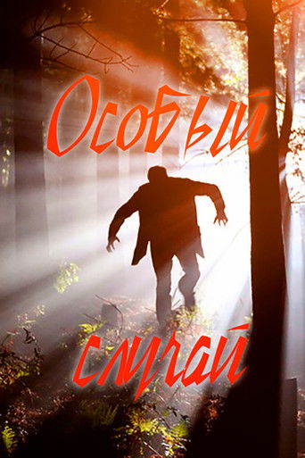 Poster of Особый случай