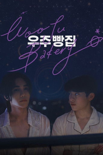 Poster de 우주 빵집