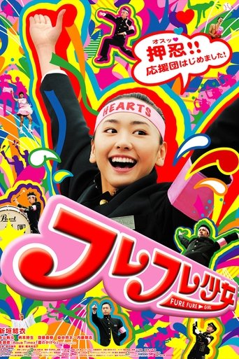 フレフレ少女 (2008)