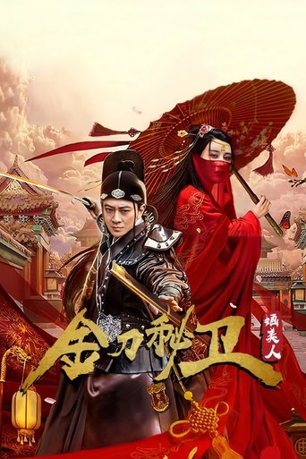 金刀秘卫之婳美人