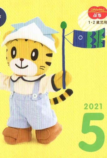 こどもちゃれんじぷち 2021年05月