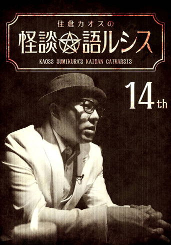 Kaoss Sumikura's Kaidan Catharsis Vol. 14 poster