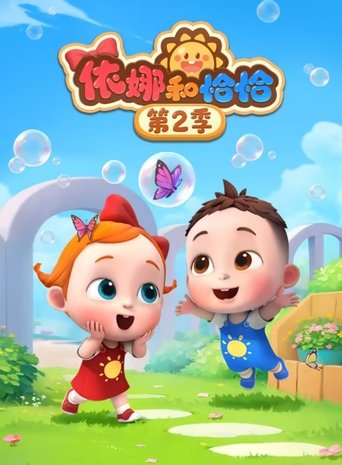 依娜和恰恰: Season 4