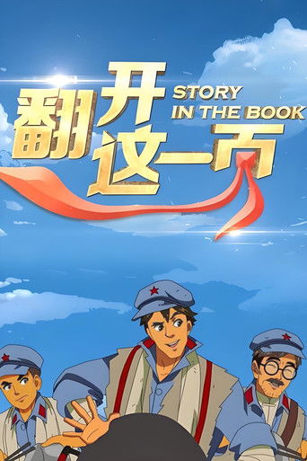 翻开这一页第一季 poster