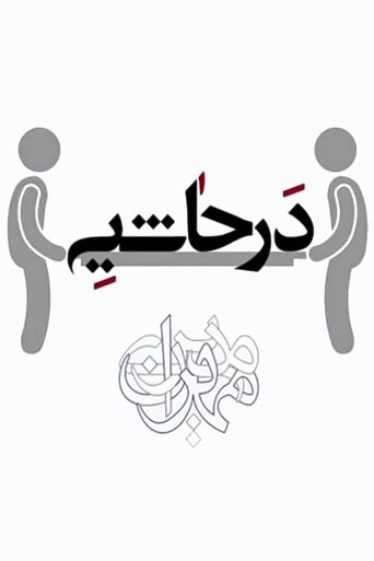 در حاشیه