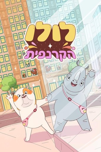 לולו הקרנפית