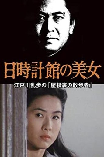 日時計館の美女 江戸川乱歩の「屋根裏の散歩者」