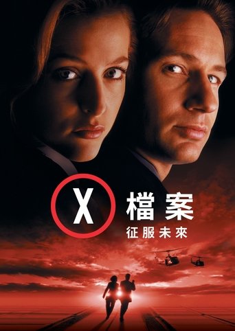 X档案:征服未来