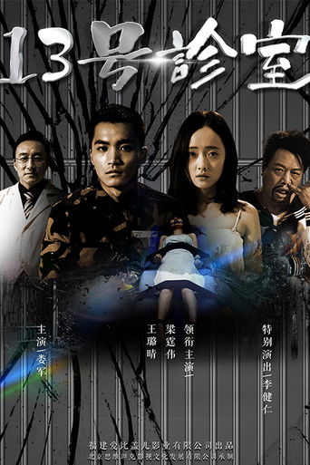13号诊室 poster